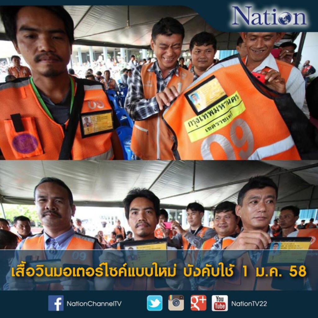 'เสื้อวิน'แบบใหม่เริ่มใช้ 1 มกราคม 2558