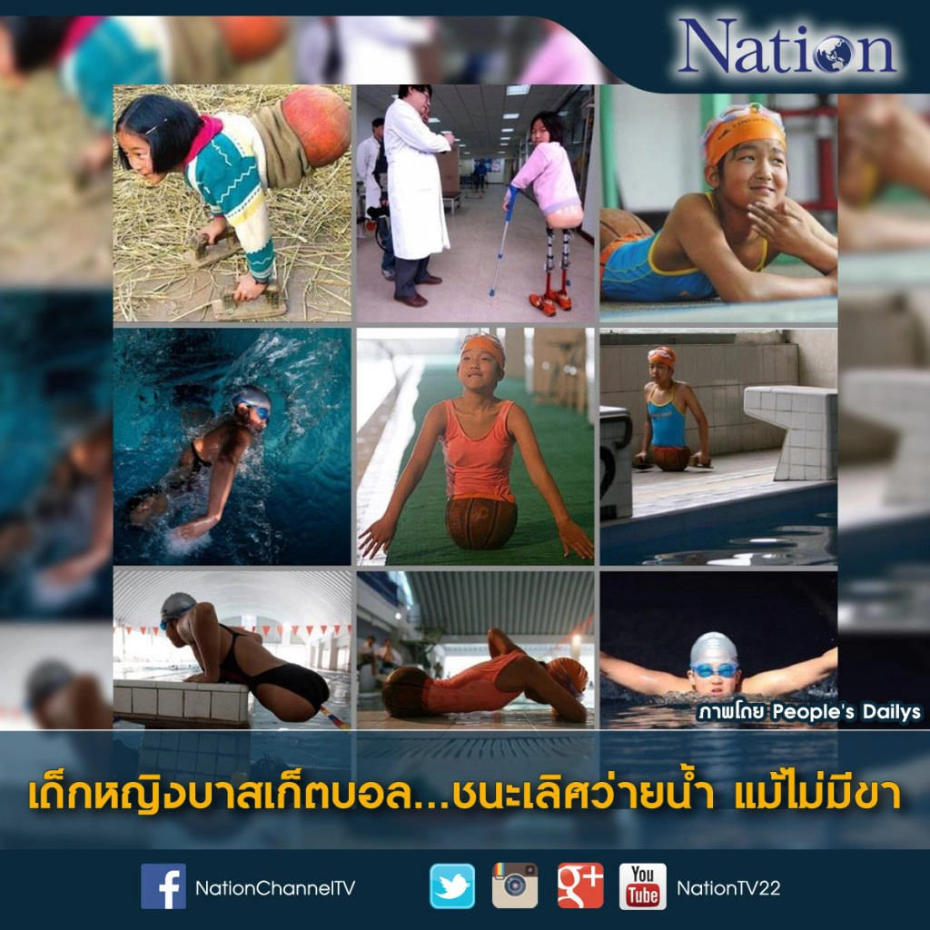 เด็กหญิงบาสเก็ตบอล...ชนะเลิศว่ายน้ำ แม้ไม่มีขา