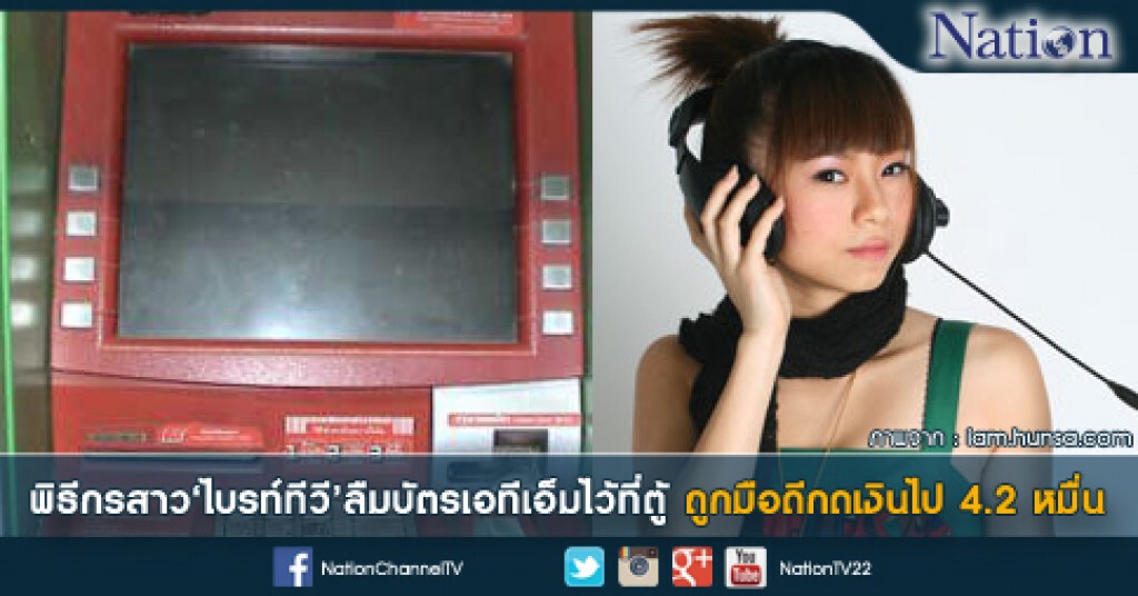 พิธีกรสาว'ไบรท์ทีวี'ลืมบัตรเอทีเอ็มไว้ที่ตู้ ถูกมือดีกดเงินไป 4.2 หมื่น พิธีกรสาว'ไบรท์ทีวี'ลืมบัตรเอทีเอ็มไว้ที่ตู้ ถูกมือดีกดเงินไป 4.2 หมื่น