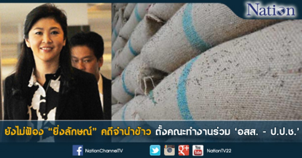 ยังไม่ฟ้อง "ยิ่งลักษณ์" คดีจำนำข้าว ตั้งคณะทำงานร่วม 'อสส. - ป.ป.ช.' ยังไม่ฟ้อง "ยิ่งลักษณ์" คดีจำนำข้าว ตั้งคณะทำงานร่วม 'อสส. - ป.ป.ช.'