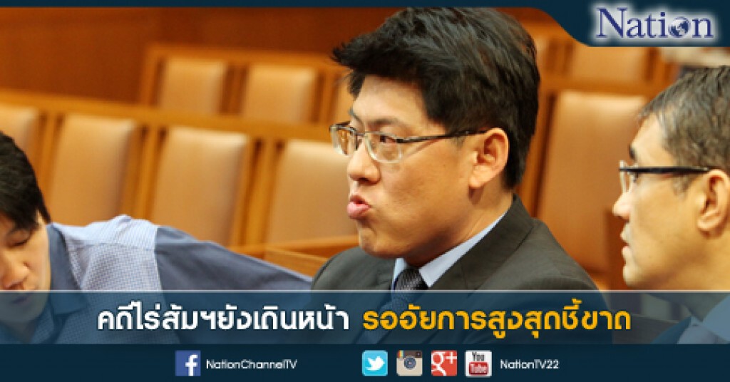 คดีไร่ส้มฯยังเดินหน้า รออัยการสูงสุดชี้ขาด