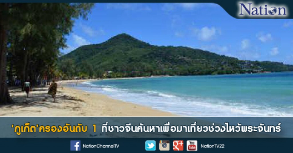 "ภูเก็ต" ครองอันดับ 1 ที่ชาวจีนค้นหาเพื่่อมาเที่ยวช่วงไหว้พระจันทร์ "ภูเก็ต" ครองอันดับ 1 ที่ชาวจีนค้นหาเพื่่อมาเที่ยวช่วงไหว้พระจันทร์