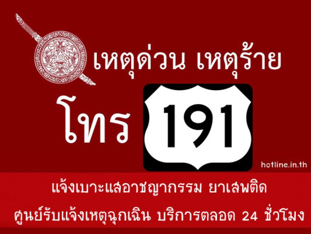 รอง ผบช.น. เผยสถิติคนโทรก่อกวน 191 วันละกว่า 6,000 ครั้ง