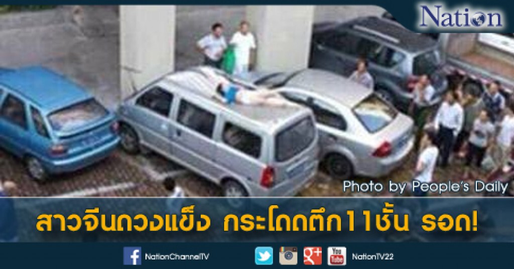 สาวจีนดวงแข็ง กระโดดตึก11ชั้น รอด! สาวจีนดวงแข็ง กระโดดตึก11ชั้น รอด!