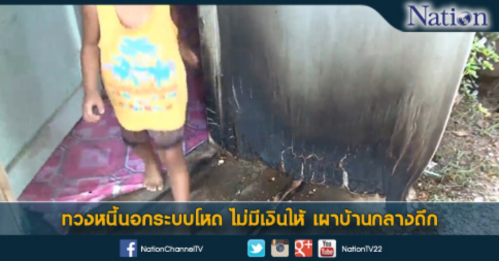 ทวงหนี้นอกระบบโหด ไม่มีเงินให้ เผาบ้านกลางดึก