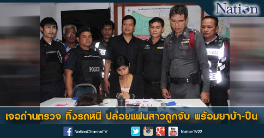 เจอด่านตรวจ ทิ้งรถหนี ปล่อยแฟนสาวถูกจับ พร้อมยาบ้า-ปืน