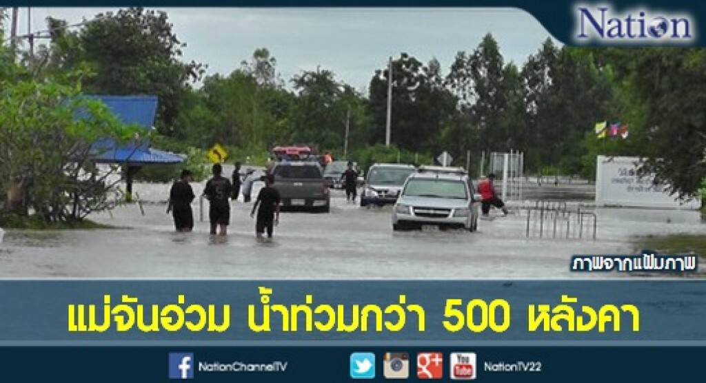 แม่จันอ่วม น้ำท่วมกว่า 500 หลังคา แม่จันอ่วม น้ำท่วมกว่า 500 หลังคา