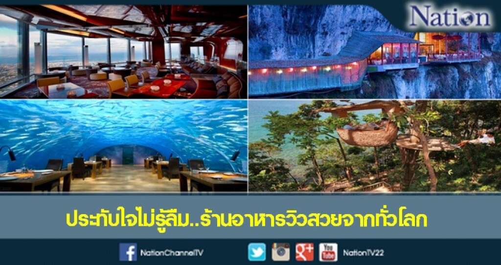5 ร้านอาหารบรรยากาศสุดประทับใจ จากทั่วโลก 5 ร้านอาหารบรรยากาศสุดประทับใจ จากทั่วโลก
