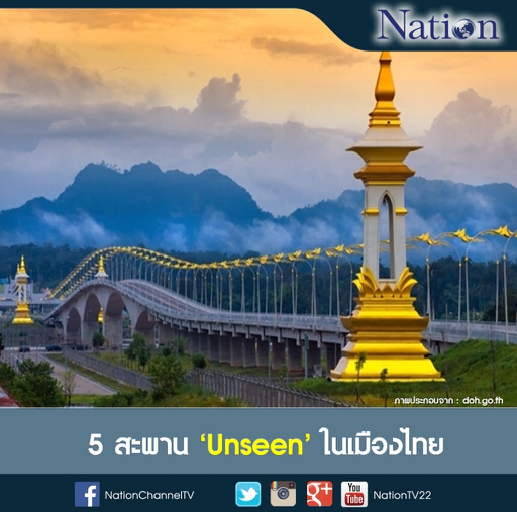 อัศจรรย์! สะพาน Unseen ในเมืองไทย อัศจรรย์! สะพาน Unseen ในเมืองไทย