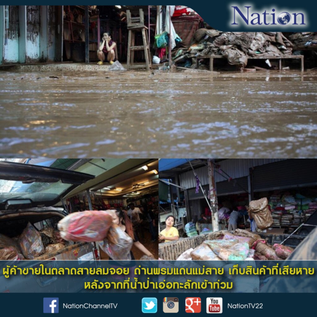 ผู้ค้าขายในตลาดสายลมจอย ด่านพรมแดนแม่สาย เก็บสินค้าที่เสียหาย
หลังจากที่น้ำป่าเอ่อทะลักเข้าท่วม ผู้ค้าขายในตลาดสายลมจอย ด่านพรมแดนแม่สาย เก็บสินค้าที่เสียหาย
หลังจากที่น้ำป่าเอ่อทะลักเข้าท่วม