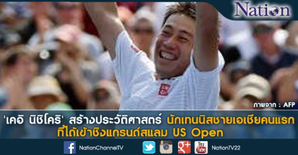 'เคอิ นิชิโคริ' สร้างประวัติศาสตร์ นักเทนนิสชายเอเชียคนแรก ที่ได้เข้าชิงแกรนด์สแลม US Open 'เคอิ นิชิโคริ' สร้างประวัติศาสตร์ นักเทนนิสชายเอเชียคนแรก ที่ได้เข้าชิงแกรนด์สแลม US Open