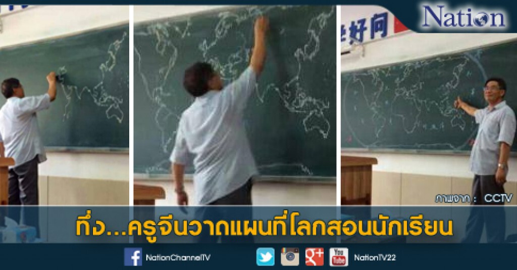 ทึ่ง...ครูจีนวาดแผนที่โลกสอนนักเรียน ทึ่ง...ครูจีนวาดแผนที่โลกสอนนักเรียน