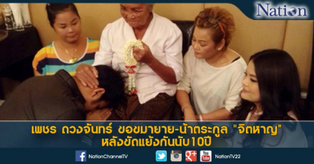 เพชร ดวงจันทร์ ขอขมายาย-น้าตระกูล "จิตหาญ" หลังขัดแย้งกันนับ10ปี