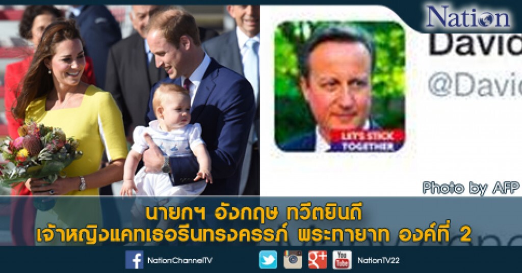 นายกฯ อังกฤษ ทวีตยินดี เจ้าหญิงแคทเธอรีนทรงครรภ์ พระทายาท องค์ที่ 2 นายกฯ อังกฤษ ทวีตยินดี เจ้าหญิงแคทเธอรีนทรงครรภ์ พระทายาท องค์ที่ 2