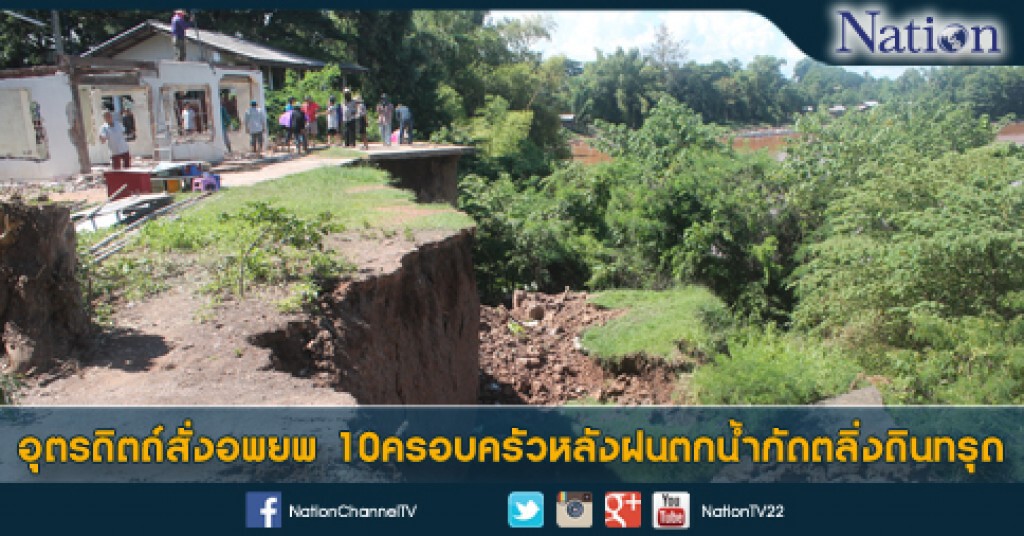 อุตรดิตถ์สั่งอพยพ 10ครอบครัว หลังฝนตกน้ำกัดตลิ่งดินทรุด อุตรดิตถ์สั่งอพยพ 10ครอบครัว หลังฝนตกน้ำกัดตลิ่งดินทรุด