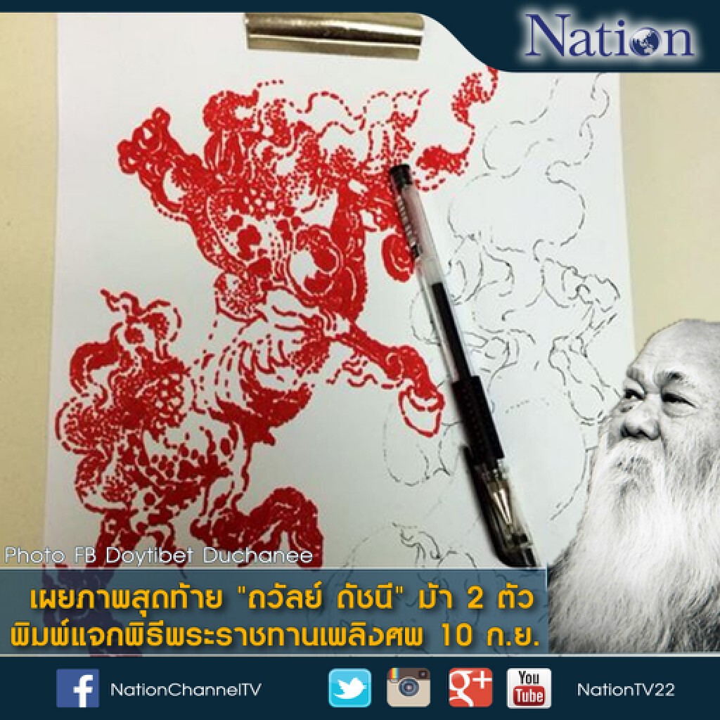 เผยภาพสุดท้าย "ถวัลย์ ดัชนี" ม้า 2 ตัว พิมพ์แจกพิธีพระราชทานเพลิงศพ 10 ก.ย.