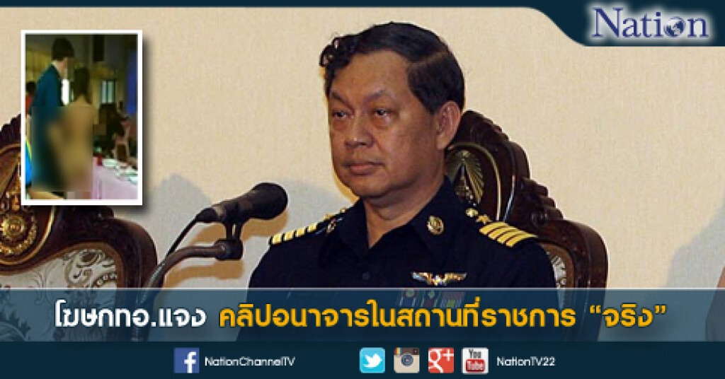โฆษกทอ.แจงคลิปอนาจารในสถานที่ราชการ "จริง" โฆษกทอ.แจงคลิปอนาจารในสถานที่ราชการ "จริง"