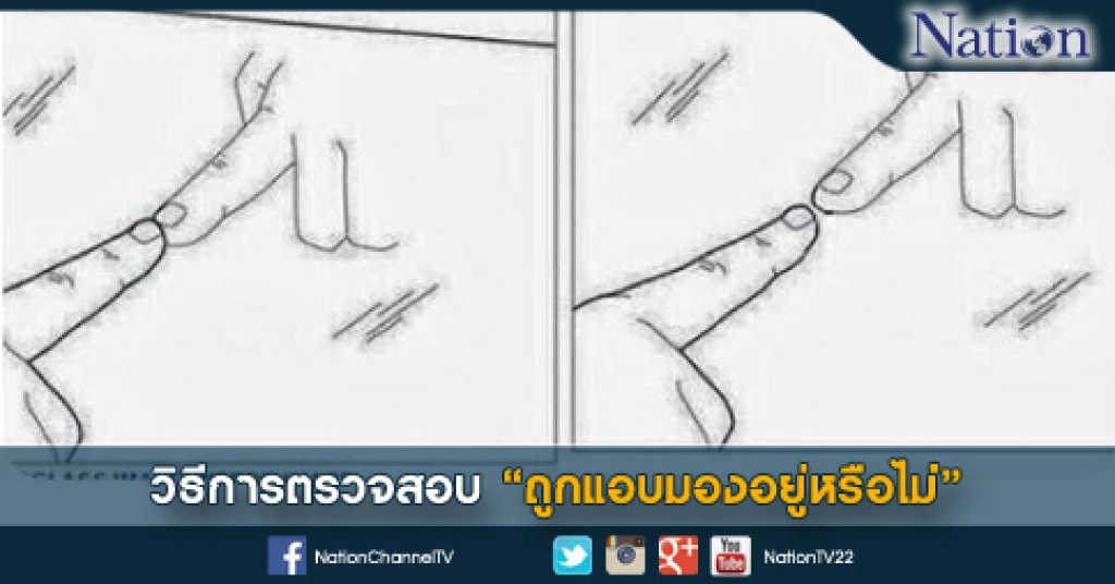 วิธีการตรวจสอบ "ถูกแอบมองอยู่หรือไม่่"