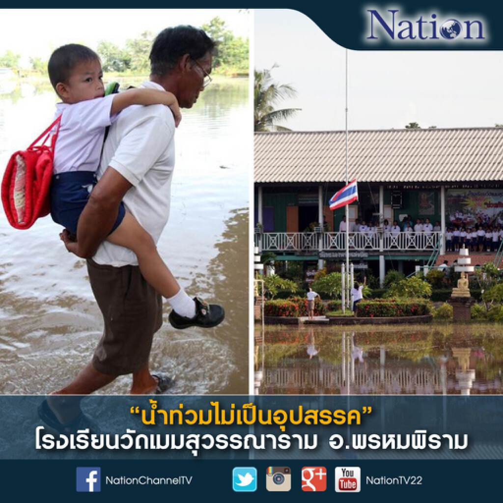 "น้ำท่วมไม่เป็นอุปสรรค" "น้ำท่วมไม่เป็นอุปสรรค"