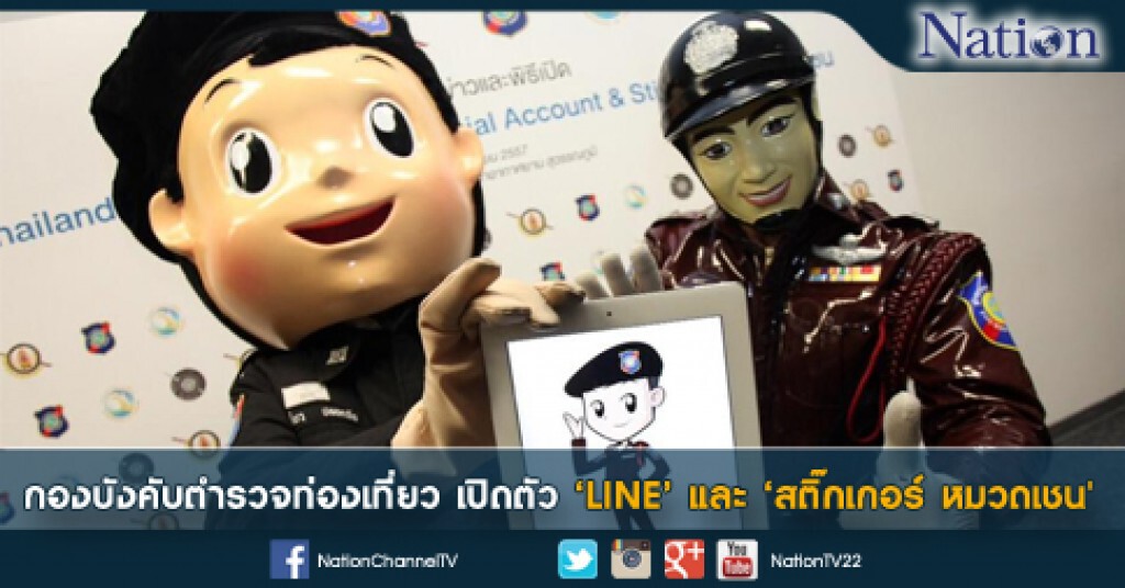 กองบังคับตำรวจท่องเที่ยว เปิดตัว 'LINE' และ 'สติ๊กเกอร์ หมวดเชน' กองบังคับตำรวจท่องเที่ยว เปิดตัว 'LINE' และ 'สติ๊กเกอร์ หมวดเชน'
