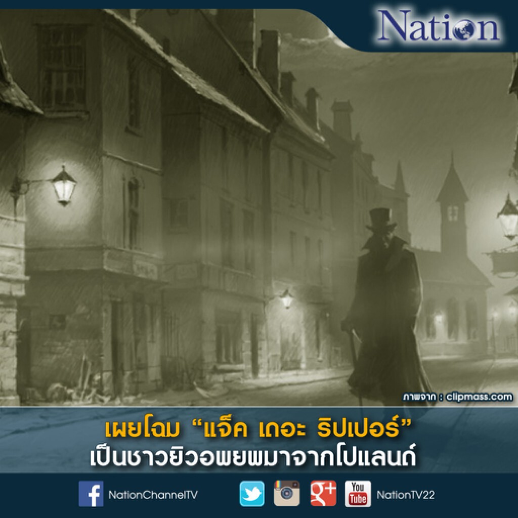 เผยโฉม "แจ็ค เดอะ ริปเปอร์" เป็นชาวยิวอพยพมาจากโปแลนด์
