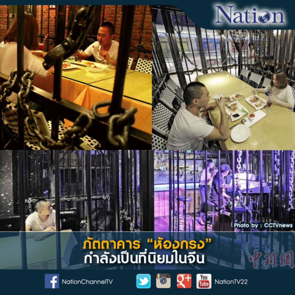ภัตตาคาร "ห้องกรง" กำลังเป็นที่นิยมในจีน ภัตตาคาร "ห้องกรง" กำลังเป็นที่นิยมในจีน