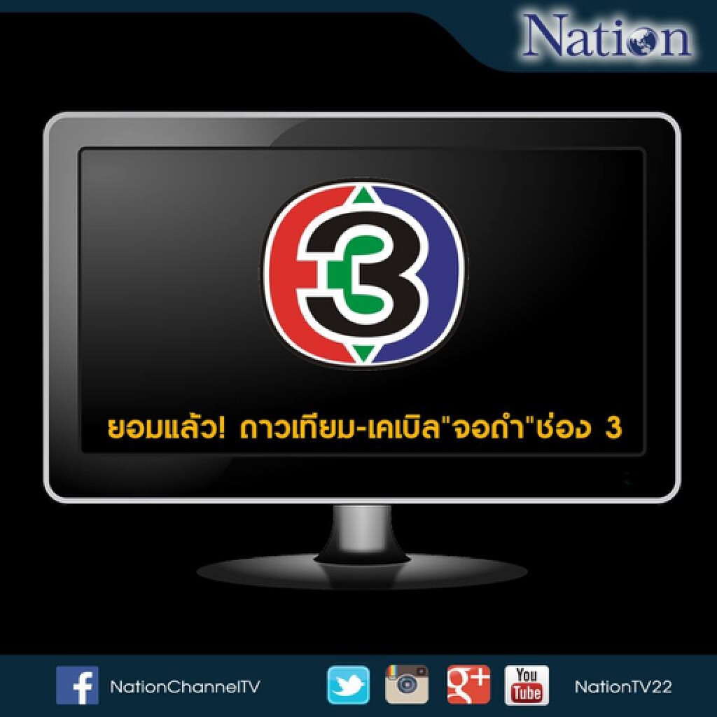 ยอมแล้ว! ดาวเทียม-เคเบิล "จอดำ" ช่อง 3