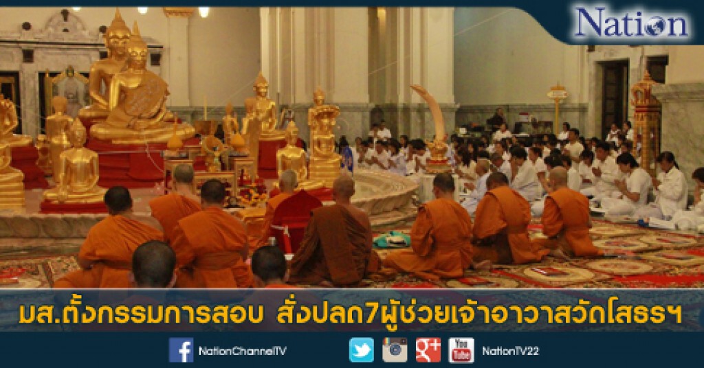 มส.ตั้งกรรมการสอบ สั่งปลด7ผู้ช่วยเจ้าอาวาสวัดโสธรฯ มส.ตั้งกรรมการสอบ สั่งปลด7ผู้ช่วยเจ้าอาวาสวัดโสธรฯ