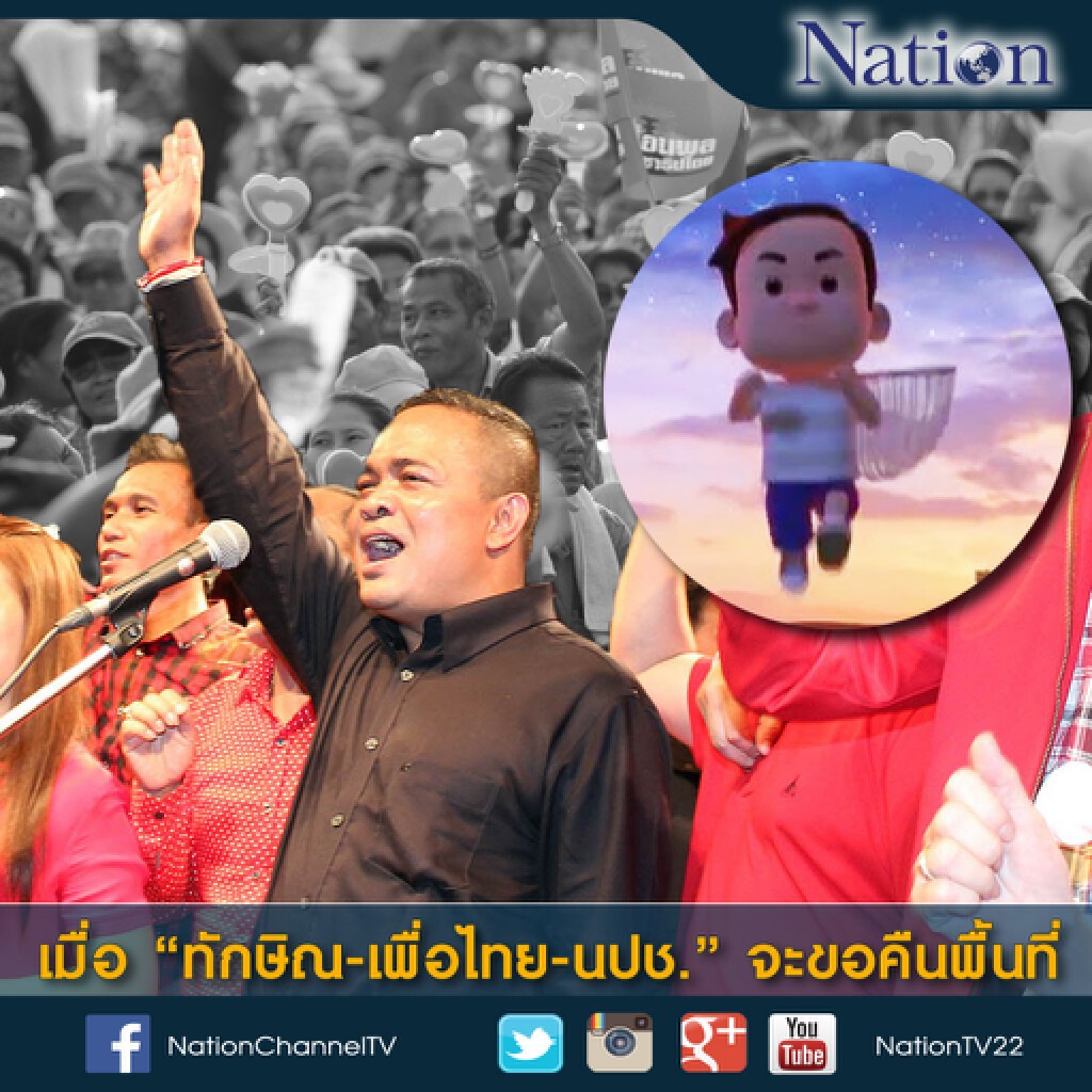 เมื่อ "ทักษิณ-เพื่อไทย-นปช." จะขอคืนพื้นที่ เมื่อ "ทักษิณ-เพื่อไทย-นปช." จะขอคืนพื้นที่