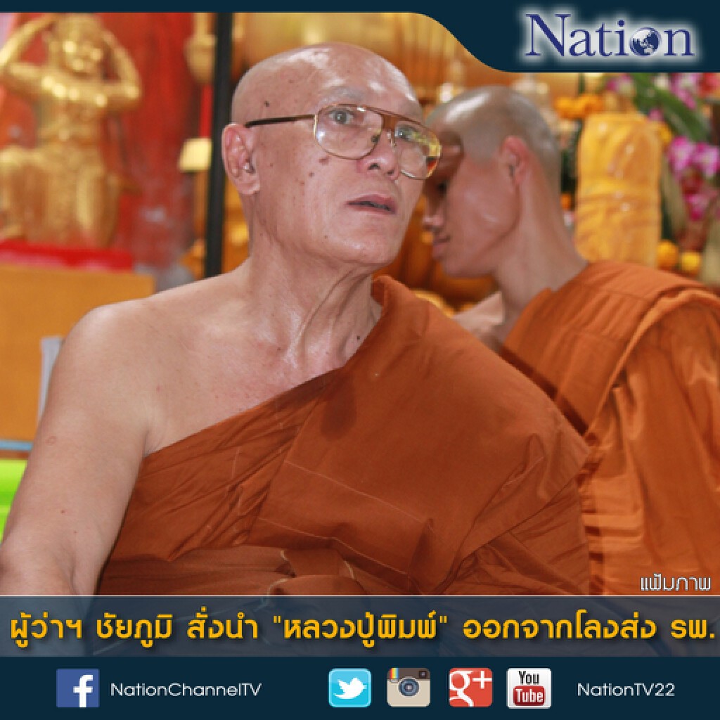 ผู้ว่าฯชัยภูมิ สั่งนำ"หลวงปู่พิมพ์"ออกจากโลงส่ง รพ. ผู้ว่าฯชัยภูมิ สั่งนำ"หลวงปู่พิมพ์"ออกจากโลงส่ง รพ.