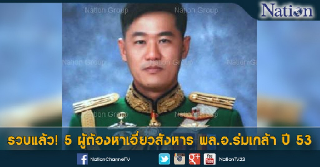 รวบ 5 ผู้ต้องหาเอี่ยวสังหาร พล.อ.ร่มเกล้า ปี 53 รวบ 5 ผู้ต้องหาเอี่ยวสังหาร พล.อ.ร่มเกล้า ปี 53