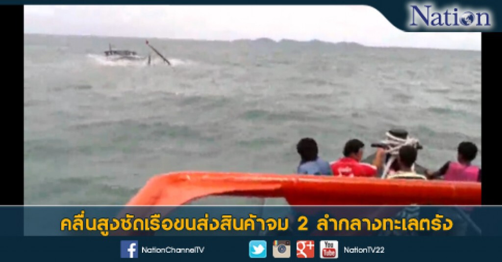 คลื่นสูงซัดเรือขนส่งสินค้าจม 2 ลำกลางทะเลตรัง คลื่นสูงซัดเรือขนส่งสินค้าจม 2 ลำกลางทะเลตรัง