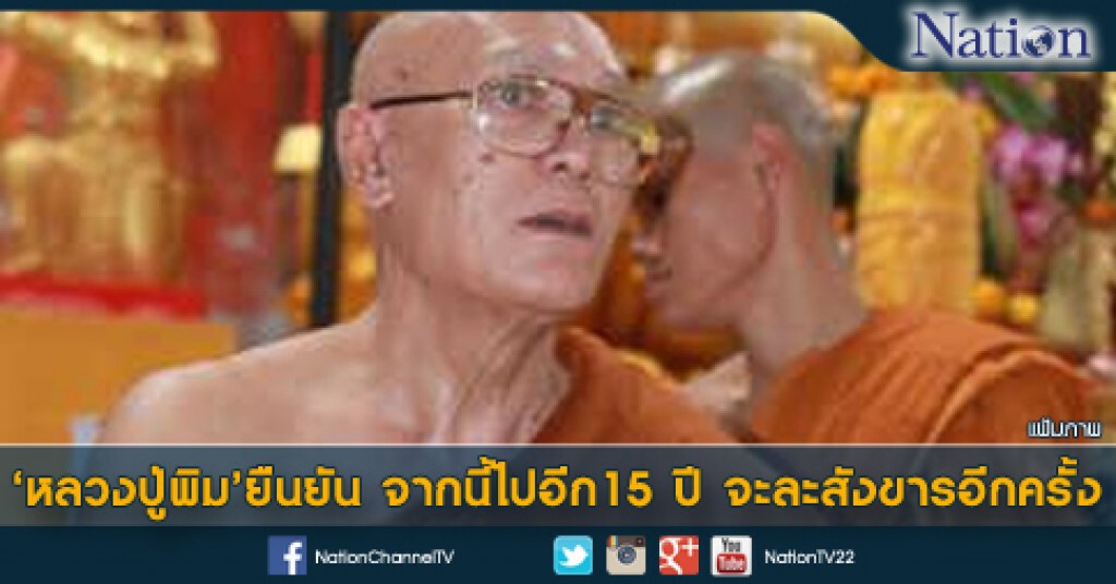 หลวงปู่พิมยืนยันจากนี้ไปอีก15ปีจะละสังขารอีกครั้ง หลวงปู่พิมยืนยันจากนี้ไปอีก15ปีจะละสังขารอีกครั้ง