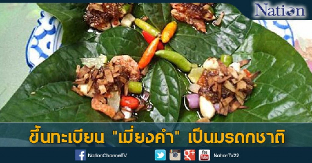 ขึ้นทะเบียน "เมี่ยงคำ" เป็นมรดกชาติ ขึ้นทะเบียน "เมี่ยงคำ" เป็นมรดกชาติ