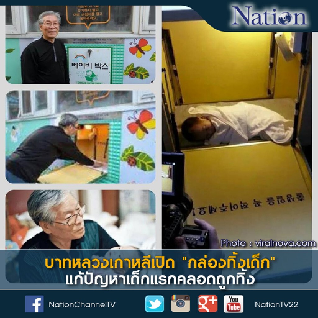 บาทหลวงเกาหลีเปิด "กล่องทิ้งเด็ก" แก้ปัญหาเด็กแรกคลอดถูกทิ้ง บาทหลวงเกาหลีเปิด "กล่องทิ้งเด็ก" แก้ปัญหาเด็กแรกคลอดถูกทิ้ง