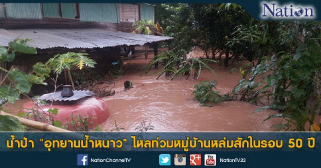 น้ำป่า "อุทยานน้ำหนาว" ไหลท่วมหมู่บ้านหล่มสักในรอบ 50ปี น้ำป่า "อุทยานน้ำหนาว" ไหลท่วมหมู่บ้านหล่มสักในรอบ 50ปี