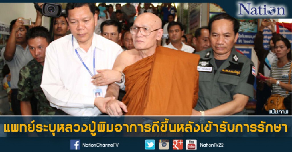 แพทย์ระบุหลวงปู่พิมอาการดีขึ้นหลังเข้ารับการรักษา แพทย์ระบุหลวงปู่พิมอาการดีขึ้นหลังเข้ารับการรักษา