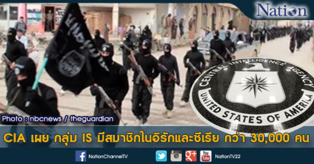 CIA เผย กลุ่ม IS มีสมาชิกในอิรักและซีเรีย กว่า 30,000 คน CIA เผย กลุ่ม IS มีสมาชิกในอิรักและซีเรีย กว่า 30,000 คน