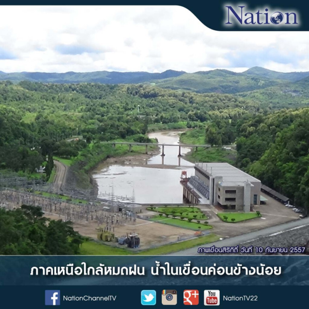 ภาคเหนือใกล้หมดฝน น้ำในเขื่อนค่อนข้างน้อย เน้นเก็บให้มากที่สุด ภาคเหนือใกล้หมดฝน น้ำในเขื่อนค่อนข้างน้อย เน้นเก็บให้มากที่สุด