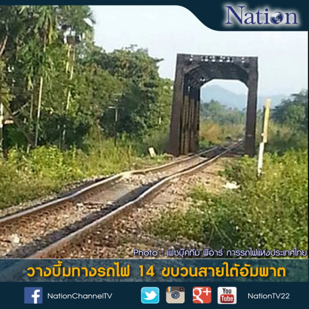 วางบึ้มทางรถไฟ 14 ขบวนสายใต้อัมพาต วางบึ้มทางรถไฟ 14 ขบวนสายใต้อัมพาต