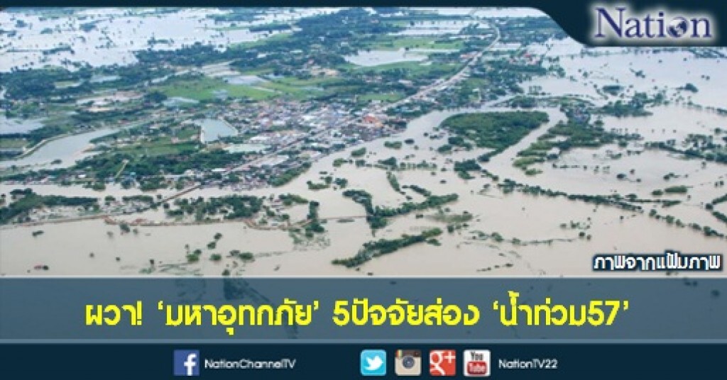 ผวา! 'มหาอุทกภัย' 5ปัจจัยส่อง 'น้ำท่วม57' ผวา! 'มหาอุทกภัย' 5ปัจจัยส่อง 'น้ำท่วม57'