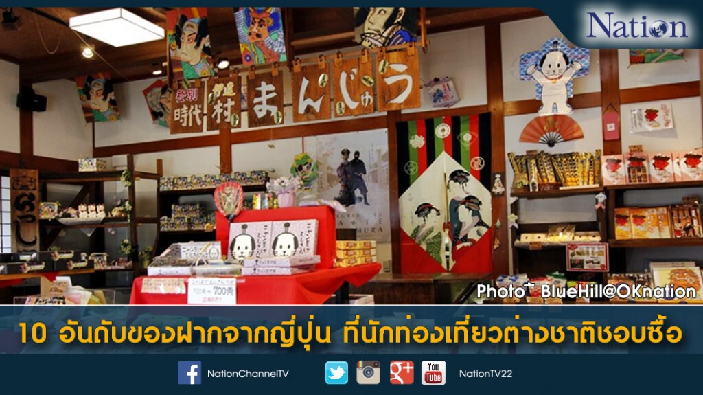 10 อันดับของฝากจากญี่ปุ่น ที่นักท่องเที่ยวต่างชาติชอบซื้อ 10 อันดับของฝากจากญี่ปุ่น ที่นักท่องเที่ยวต่างชาติชอบซื้อ