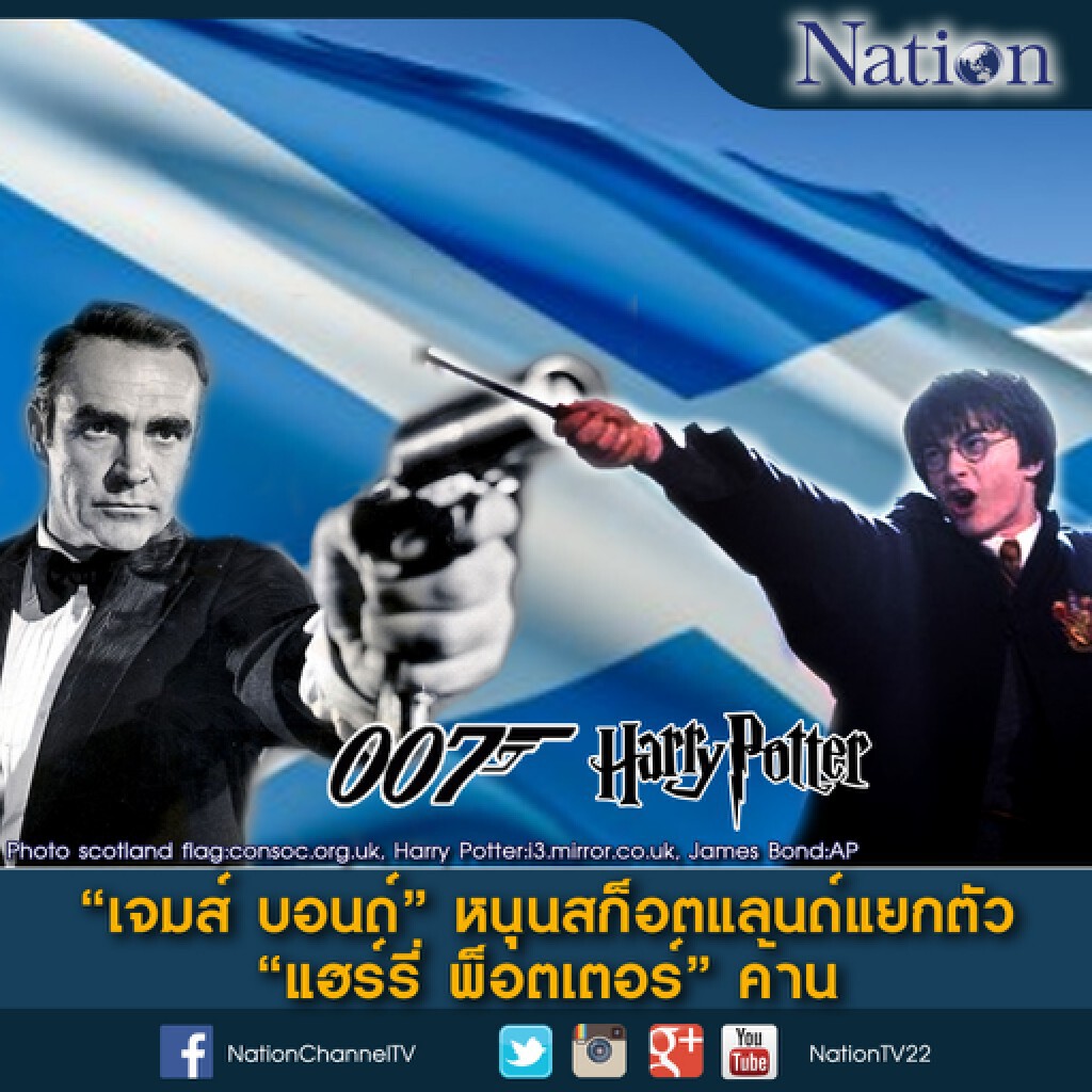 "เจมส์ บอนด์" หนุน "สก็อตแลนด์" แยกตัว "แฮร์รี่ พ็อตเตอร์" ค้าน "เจมส์ บอนด์" หนุน "สก็อตแลนด์" แยกตัว "แฮร์รี่ พ็อตเตอร์" ค้าน