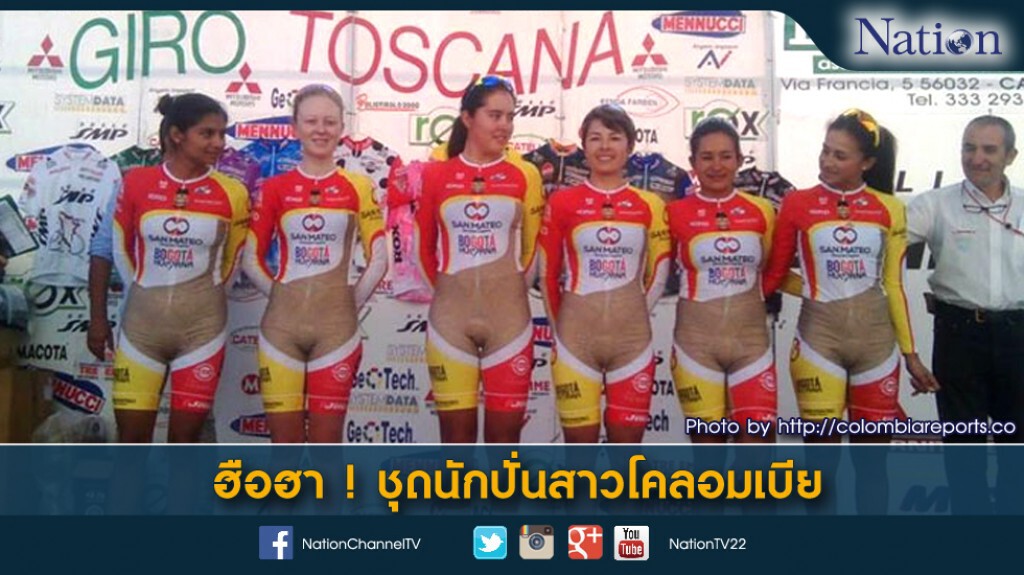 ฮือฮา ! ชุดนักปั่นสาวโคลอมเบีย ฮือฮา ! ชุดนักปั่นสาวโคลอมเบีย