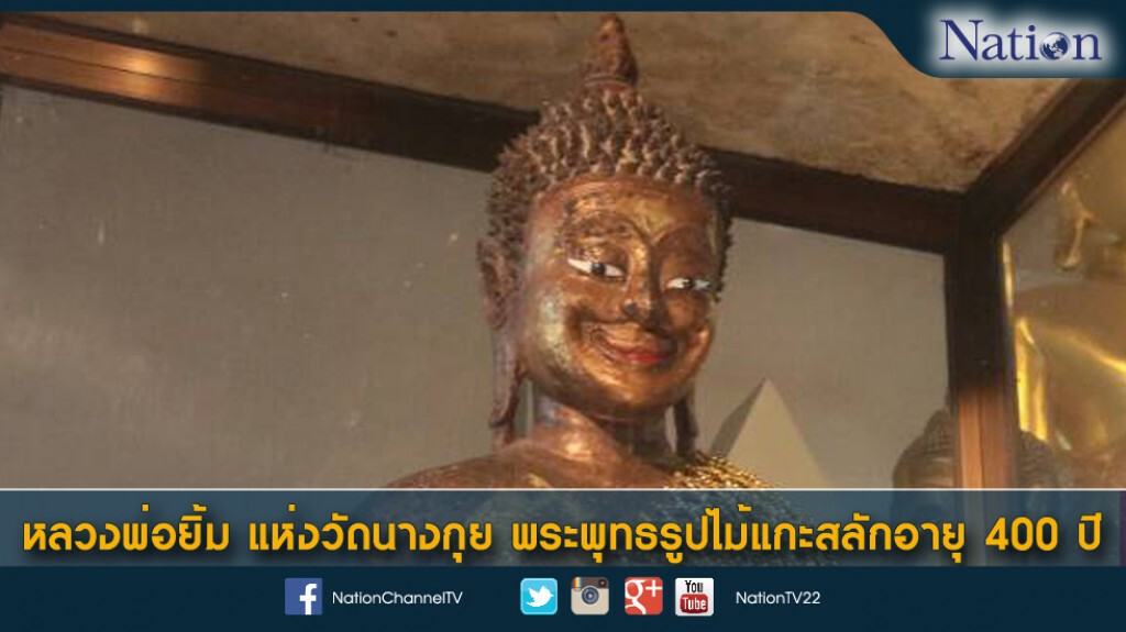 หลวงพ่อยิ้ม แห่งวัดนางกุย พระพุทธรูปไม้แกะสลัก อายุ 400 ปี หลวงพ่อยิ้ม แห่งวัดนางกุย พระพุทธรูปไม้แกะสลัก อายุ 400 ปี