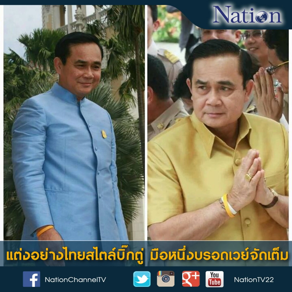 แต่งอย่างไทยสไตล์บิ๊กตู่ มือหนึ่งบรอดเวย์จัดเต็ม