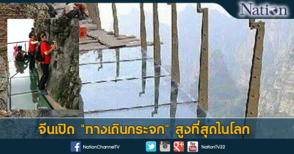 จีนเปิด "ทางเดินกระจก" สูงที่สุดในโลก จีนเปิด "ทางเดินกระจก" สูงที่สุดในโลก