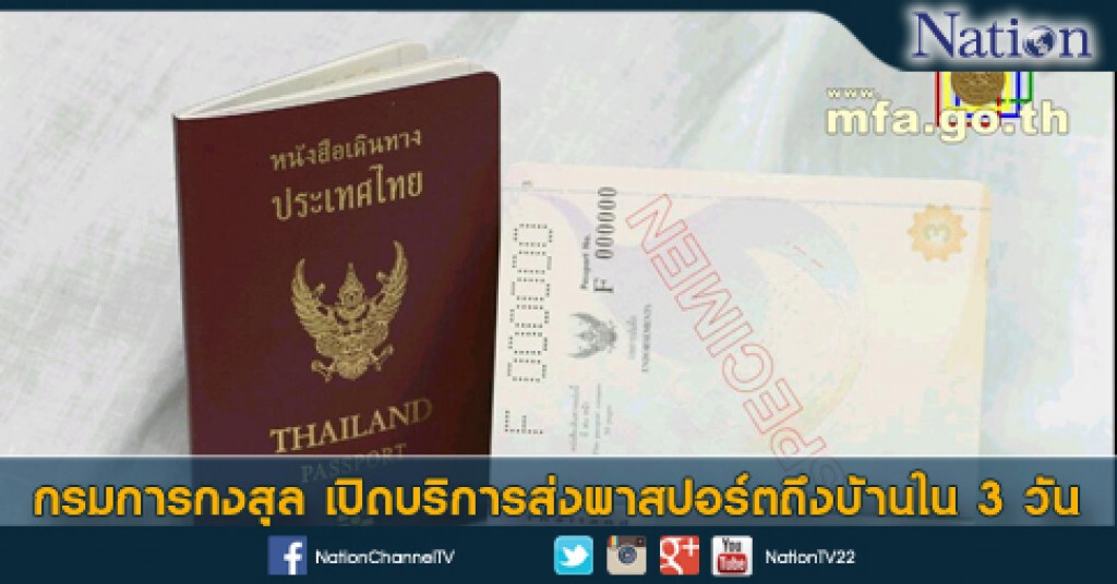 กรมการกงสุล เปิดบริการส่งพาสปอร์ตถึงบ้านใน 3 วัน กรมการกงสุล เปิดบริการส่งพาสปอร์ตถึงบ้านใน 3 วัน