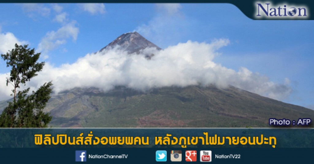 ฟิลิปปินส์สั่งอพยพคน หลังภูเขาไฟมายอนปะทุ ฟิลิปปินส์สั่งอพยพคน หลังภูเขาไฟมายอนปะทุ