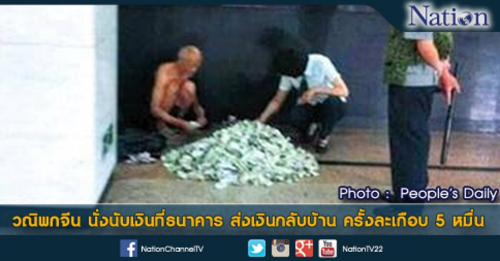 วณิพกจีน นั่งนับเงินที่ธนาคาร ส่งเงินกลับบ้าน ครั้งละเกือบ 5 หมื่น วณิพกจีน นั่งนับเงินที่ธนาคาร ส่งเงินกลับบ้าน ครั้งละเกือบ 5 หมื่น